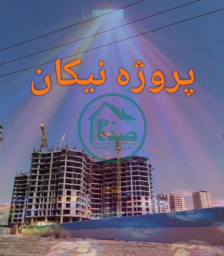 پروژه نیکان