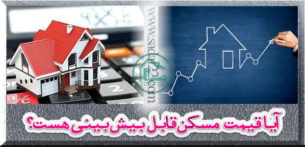 آیا قیمت مسکن قابل بیش بینی هست؟