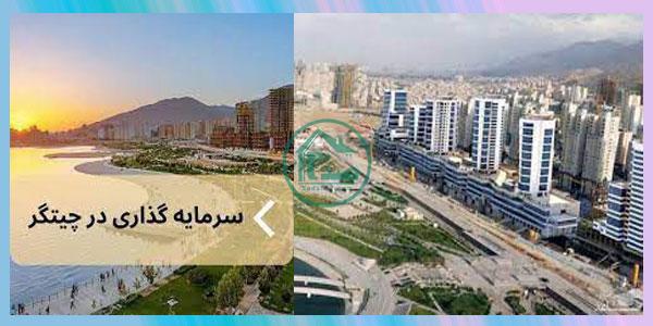 راهنمای جامع سرمایه گذاری در مسکن چیتگر