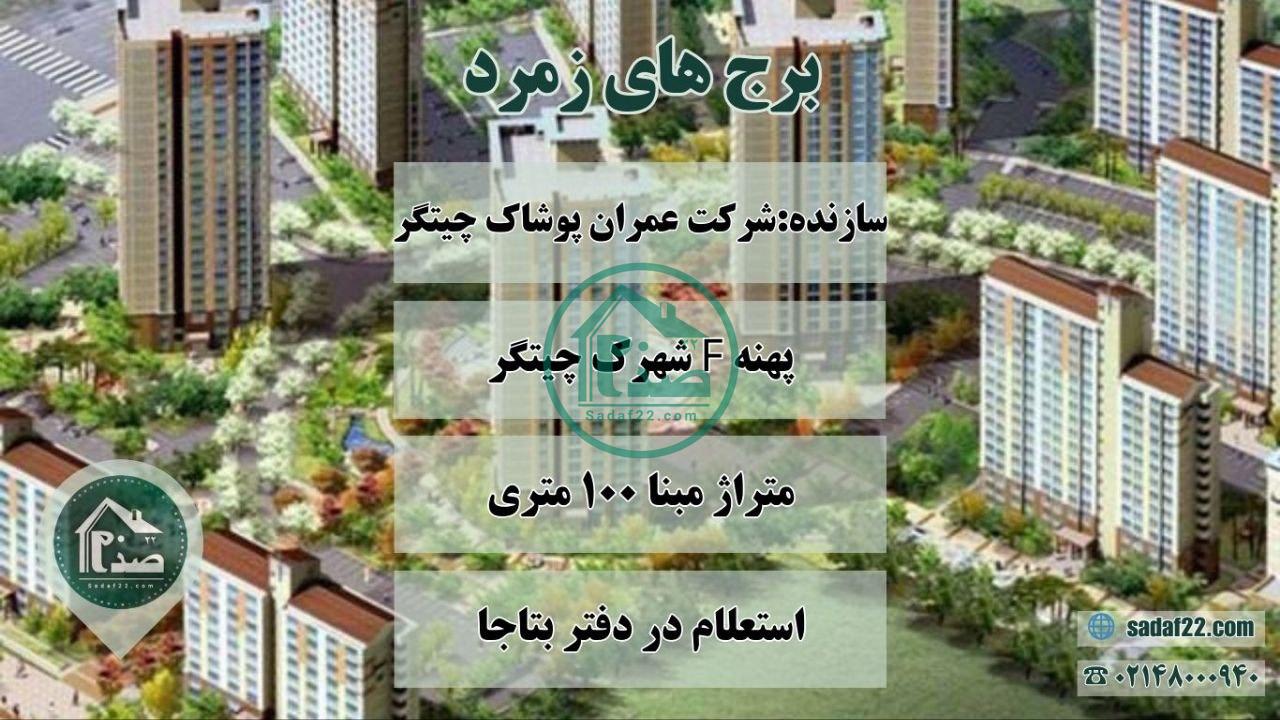 پروژه برج های زمرد پهنه F شهرک چیتگر گرین لند