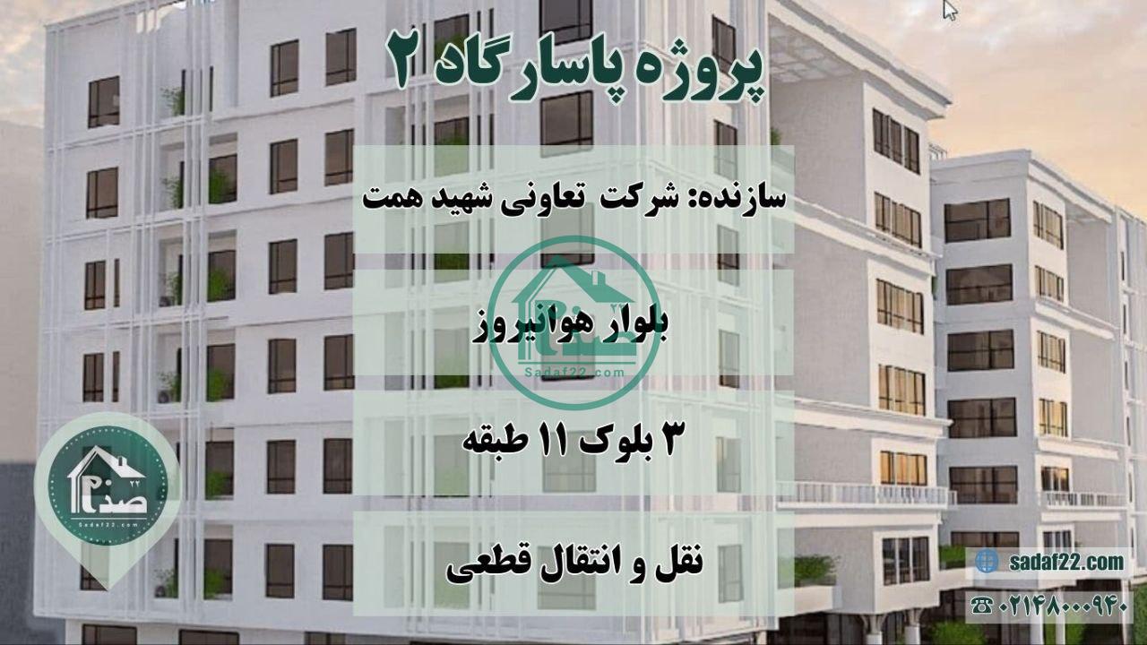 پروژه پاسارگاد 2 منطقه 22