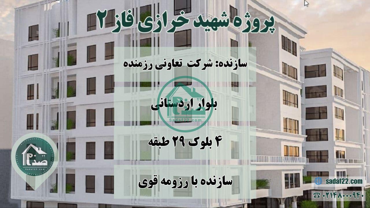 شهرک شهید خرازی فاز 2