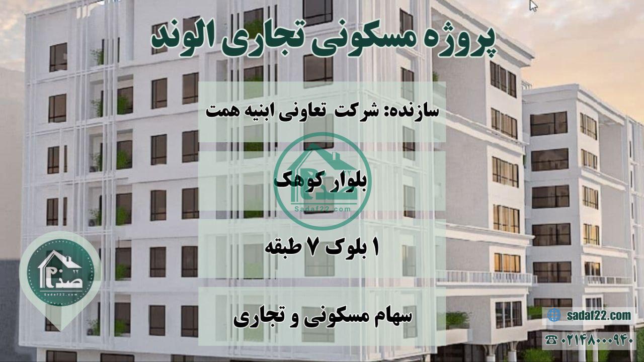 پروژه الوند منطقه 22