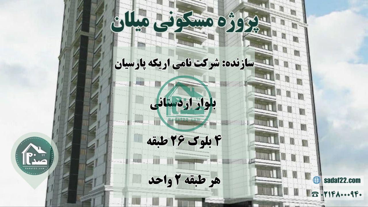 پروژه میلان