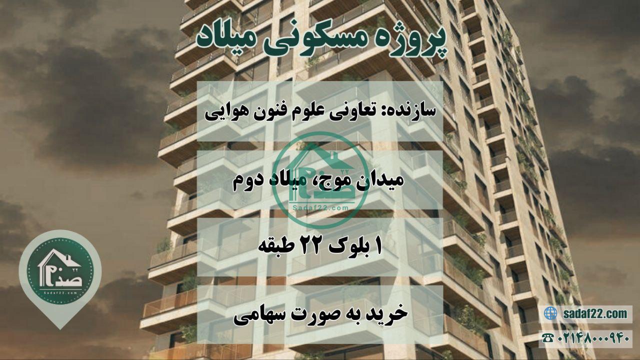 کاور پروژه میلاد منطقه 22