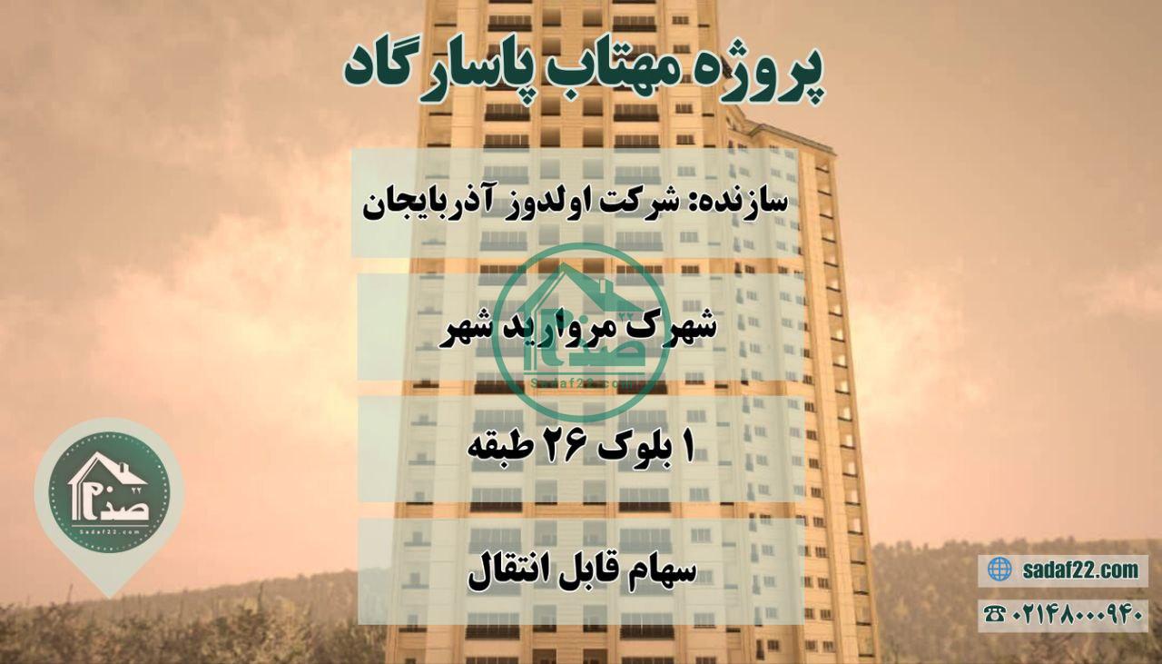 پروژه مهتاب10 شرکت اولدوز آذربایجان