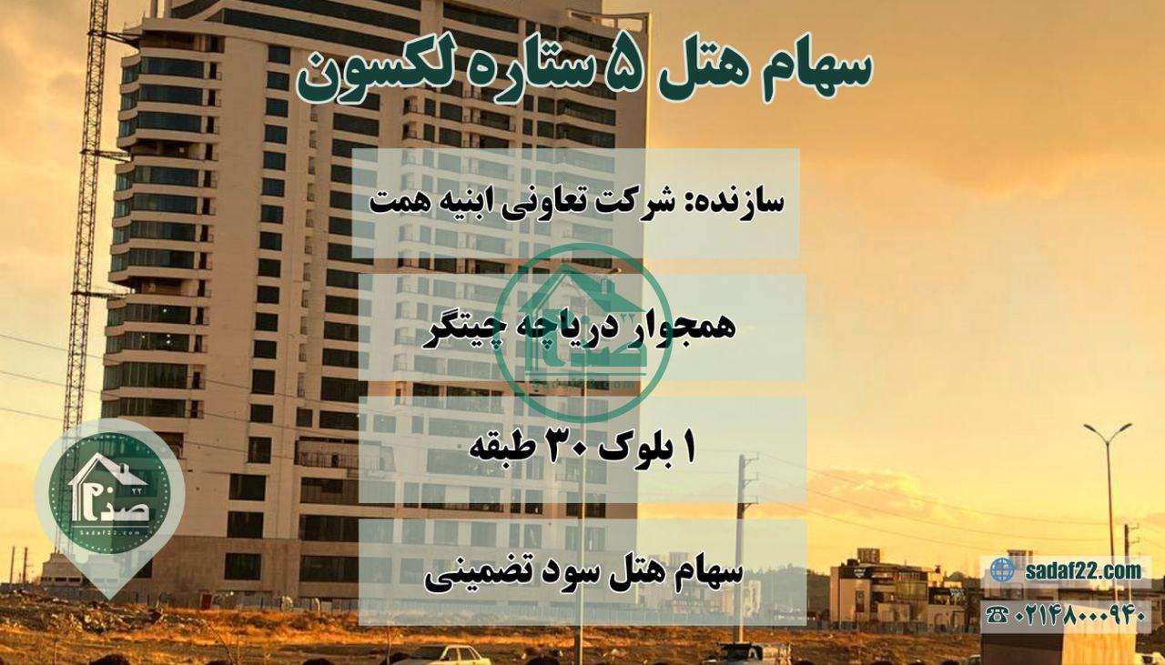 هتل پنج ستاره مجلل لکسون دریاچه چیتگر