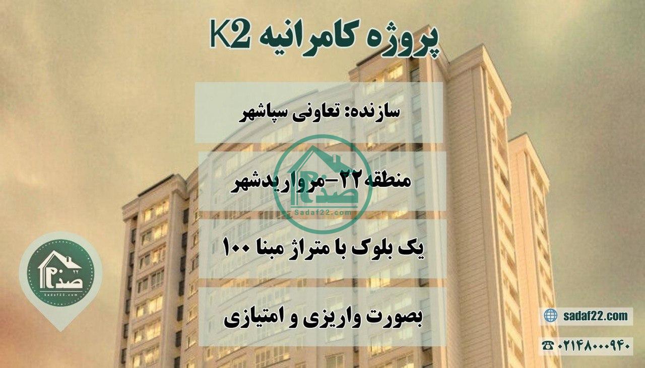 پروژه کامرانیه K2 سپاشهر