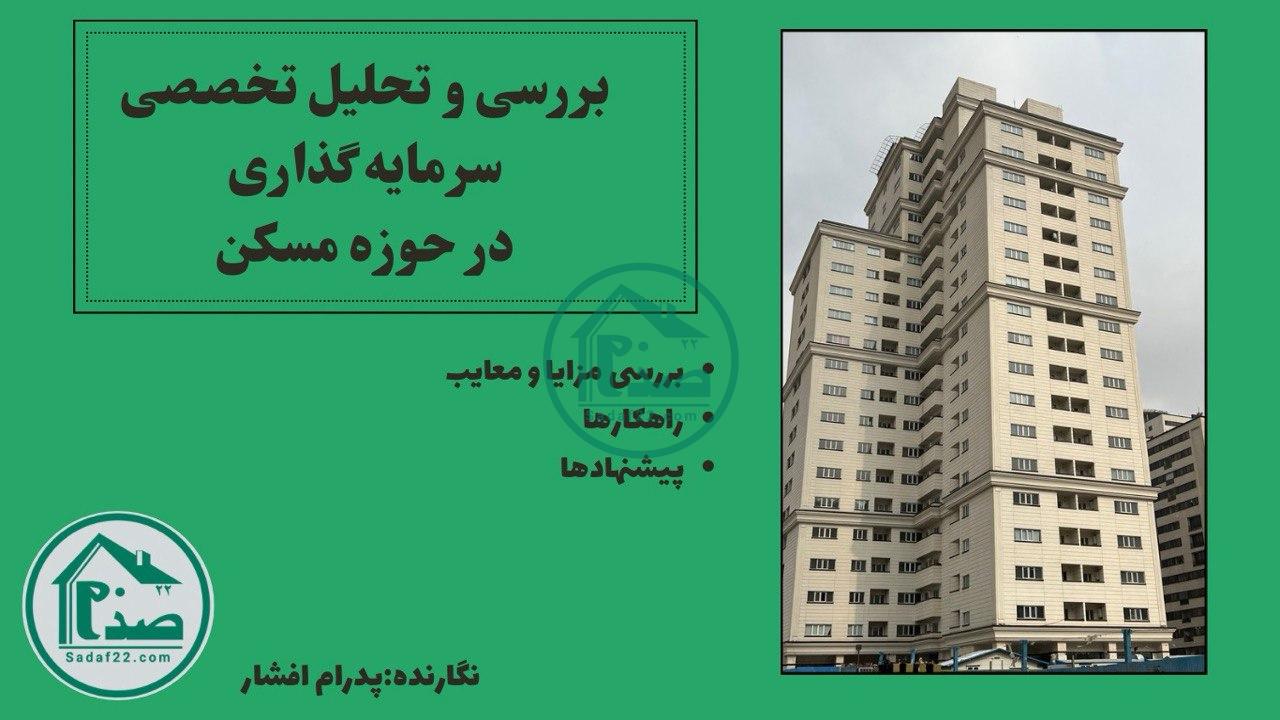 اهمیت سرمایه گذاری در بازار ملک تهران