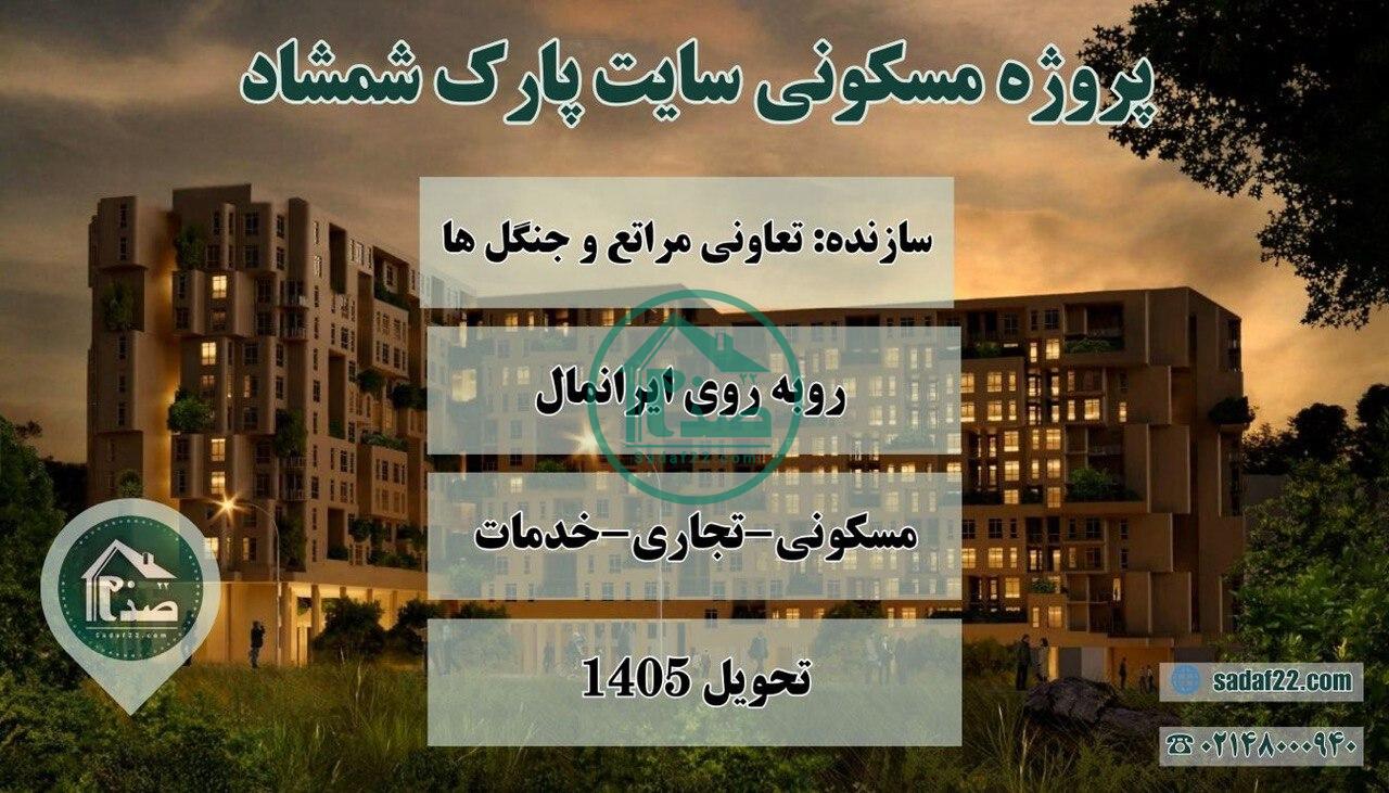 پروژه سایت پارک شمشاد-سابیربین الملل