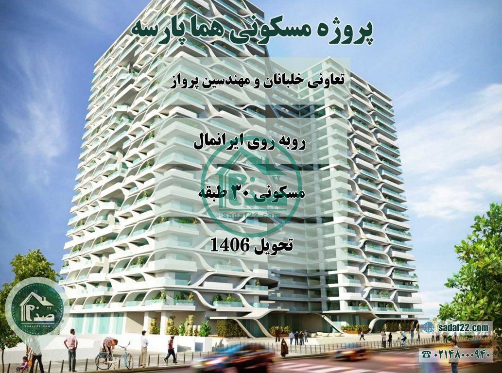 پروژه هما پارسه تعاونی مسکن خلبانان و مهندسین پرواز هما