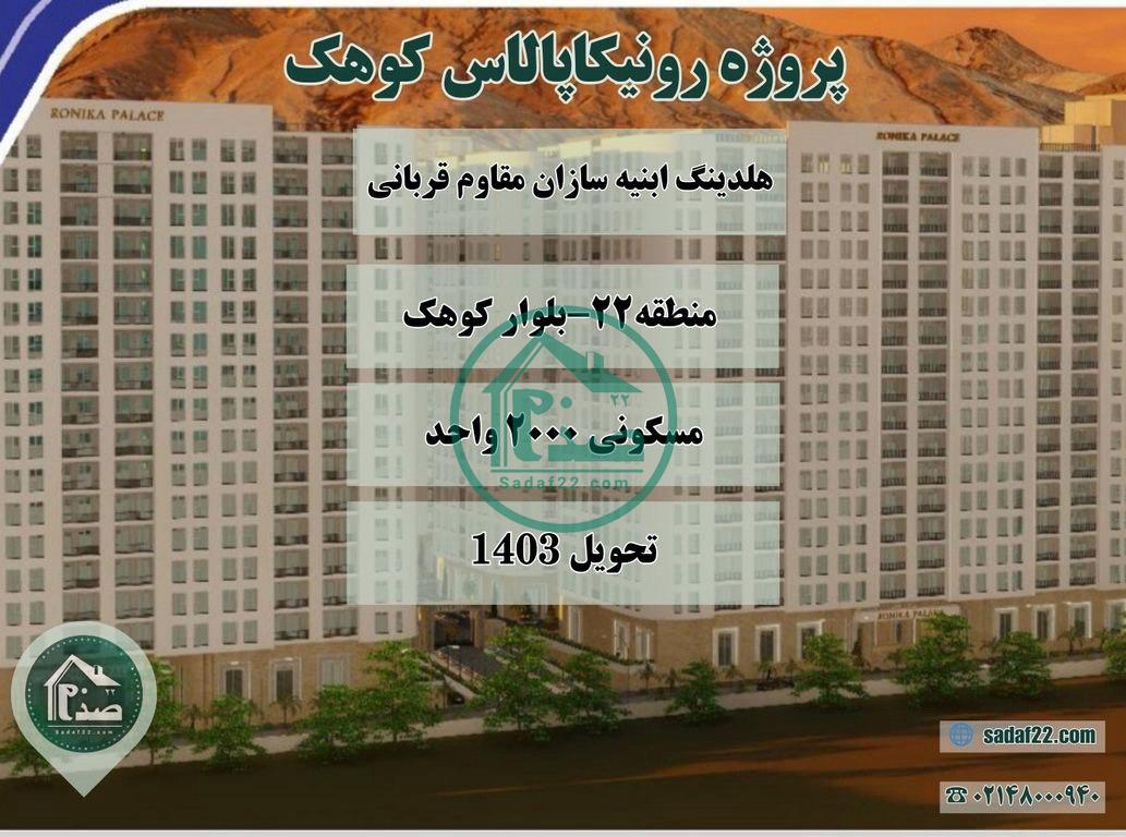 پروژه رونیکا پالاس کوهک حاج رحیم قربانی