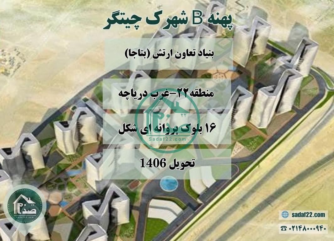 پهنه B شهرک چیتگر ارتش