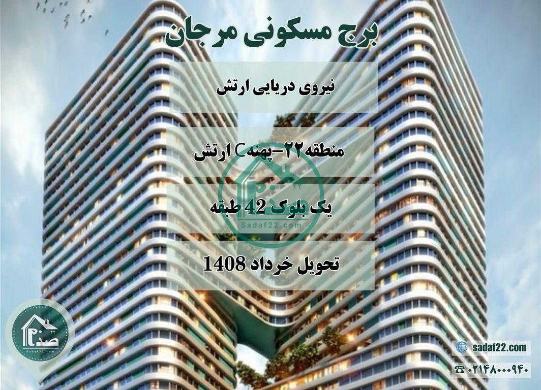 پروژه مرجان نیروی دریایی ارتش