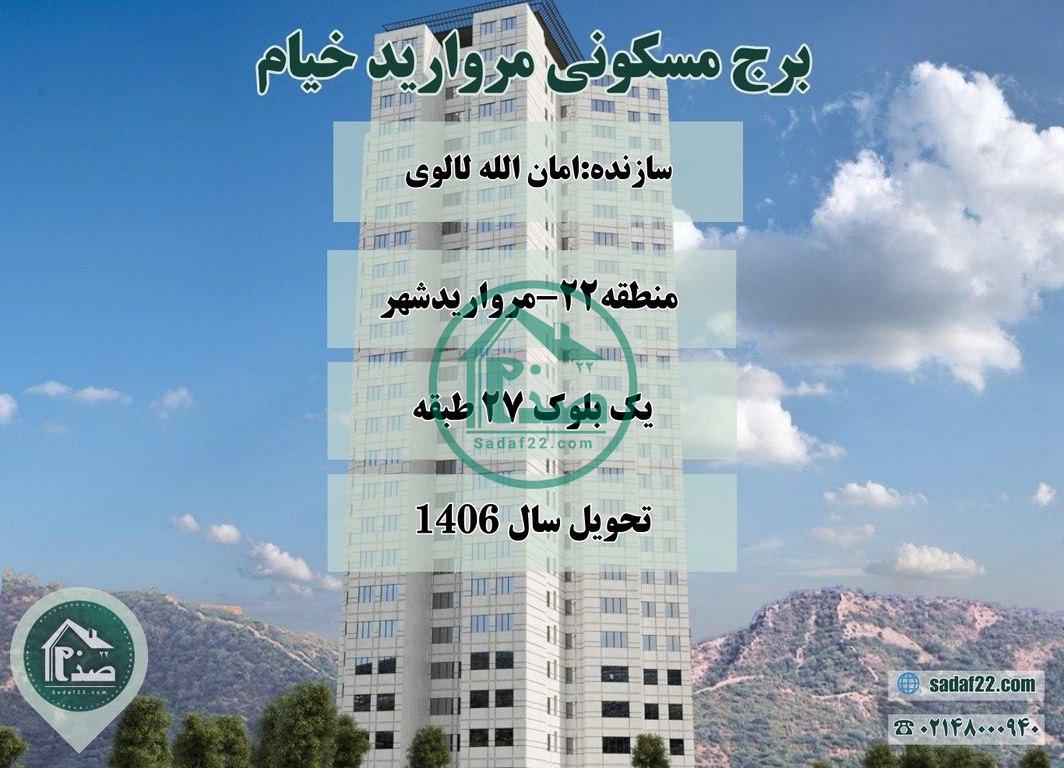 پروژه مروارید خیام مرواریدشهر شمالی منطقه22