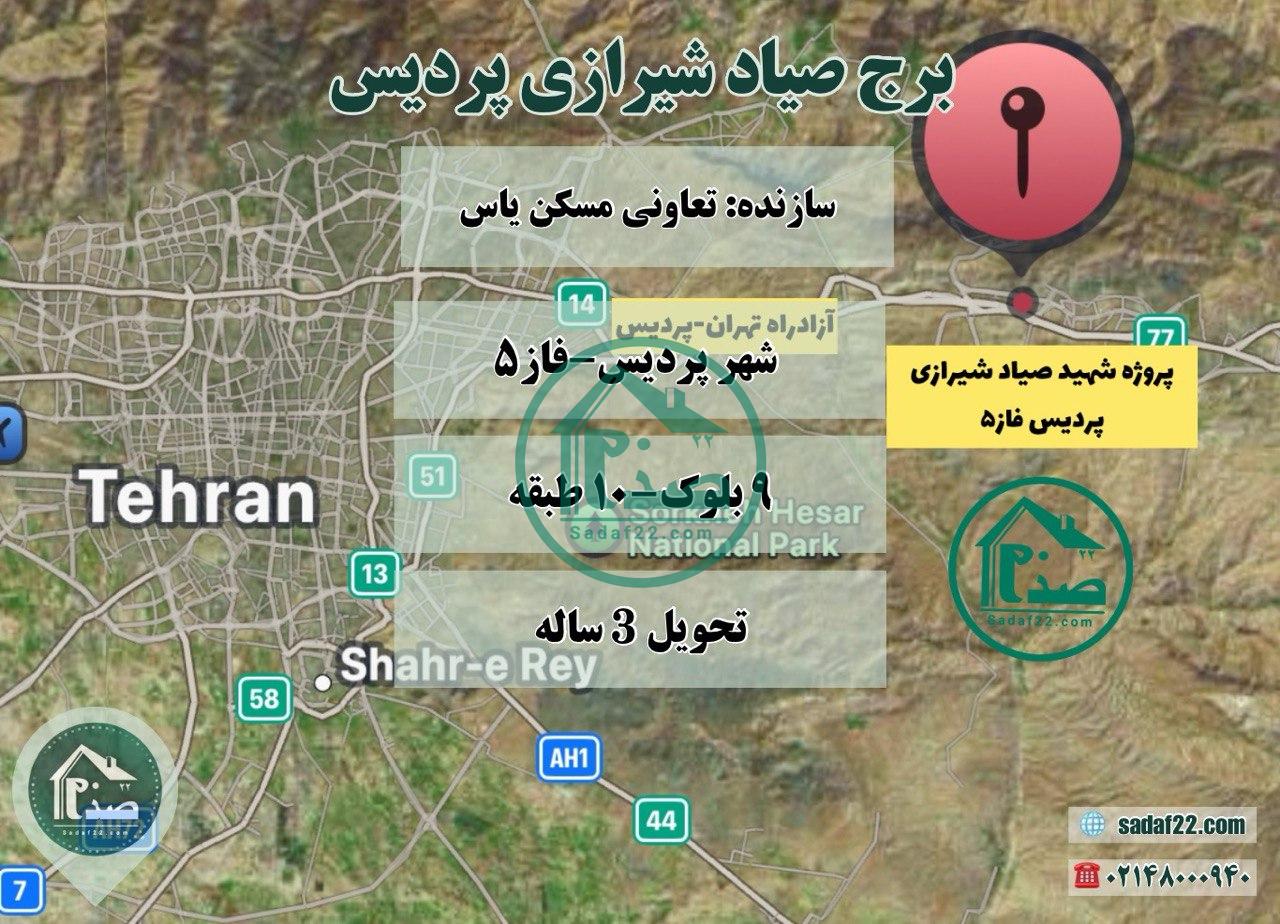 پروژه صیادشیرازی پردیس فاز 5-تعاونی مسکن یاس