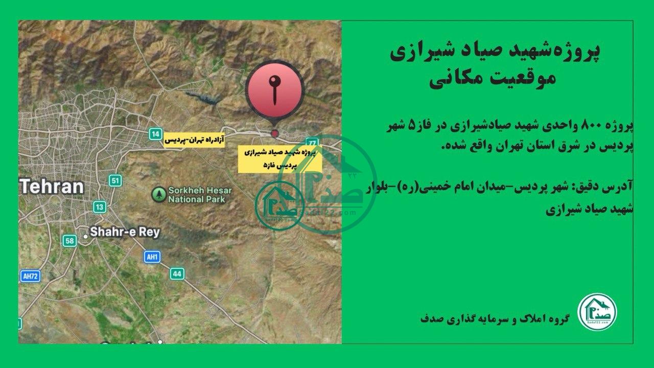 پروژه صیادشیرازی پردیس فاز 5-تعاونی مسکن یاس