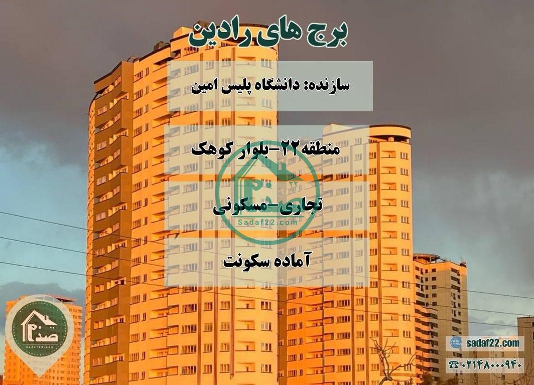 برج های مسکونی تجاری رادین