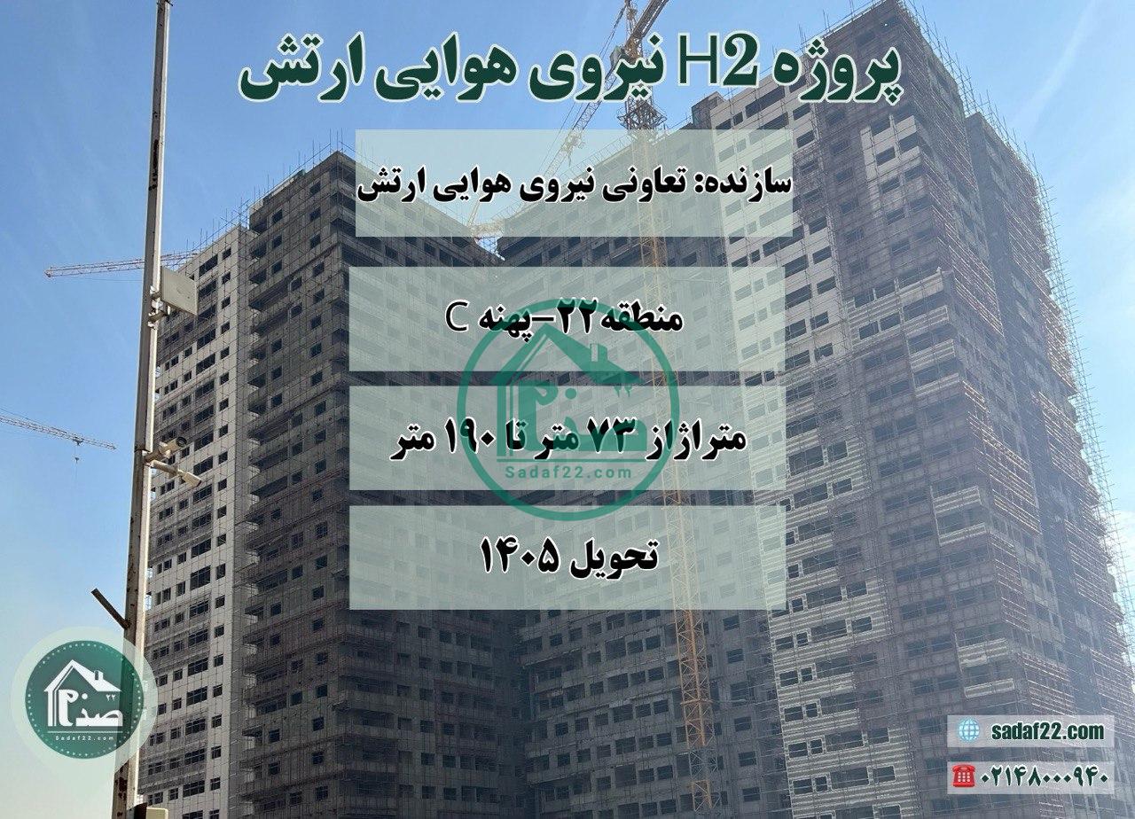 پروژه h2 نیروی هوایی ارتش پهنه C