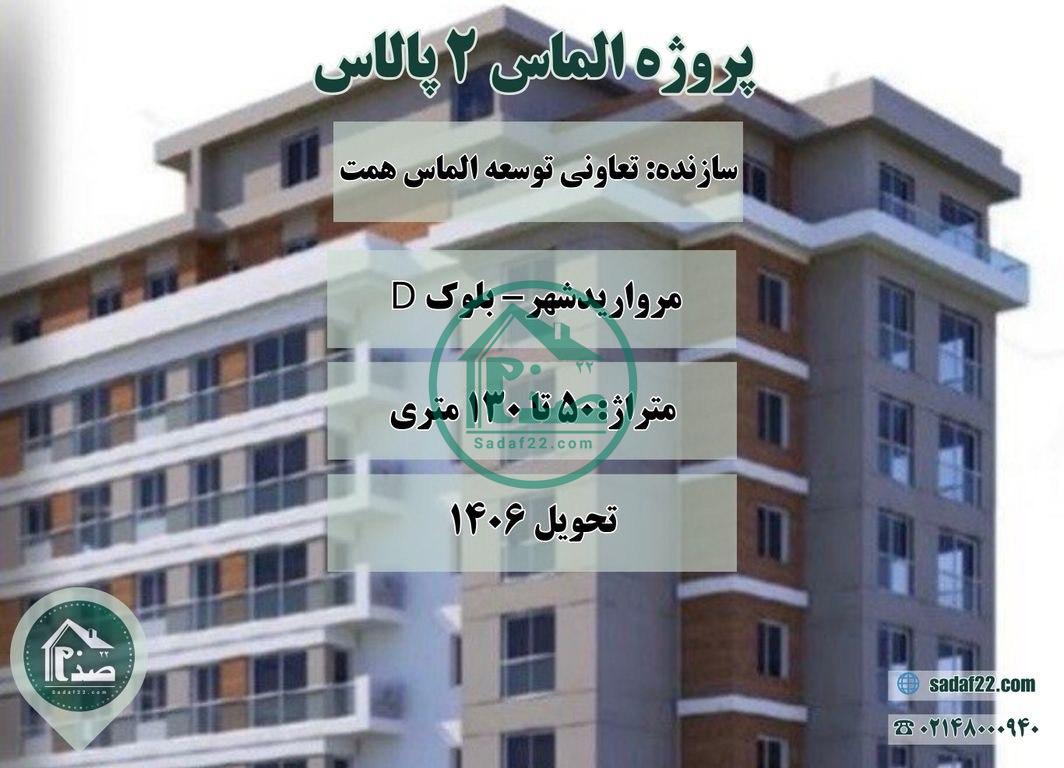 پروژه الماس2 پالاس مرواریدشهر