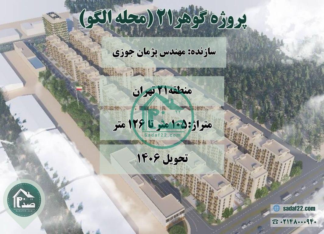 پروژه گوهر21 منطقه 21 پژمان جوزی