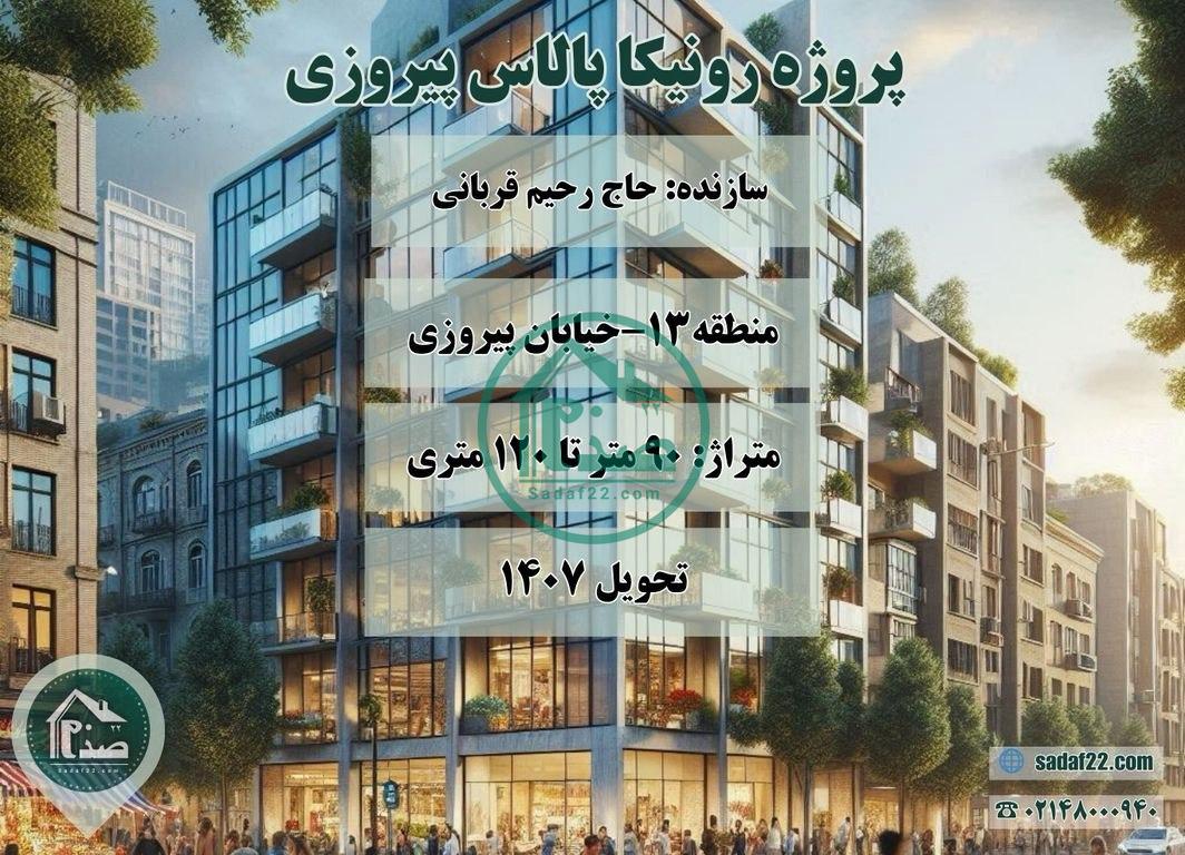 پروژه رونیکاپالاس پیروزی نگین پیروزی حاج رحیم قربانی