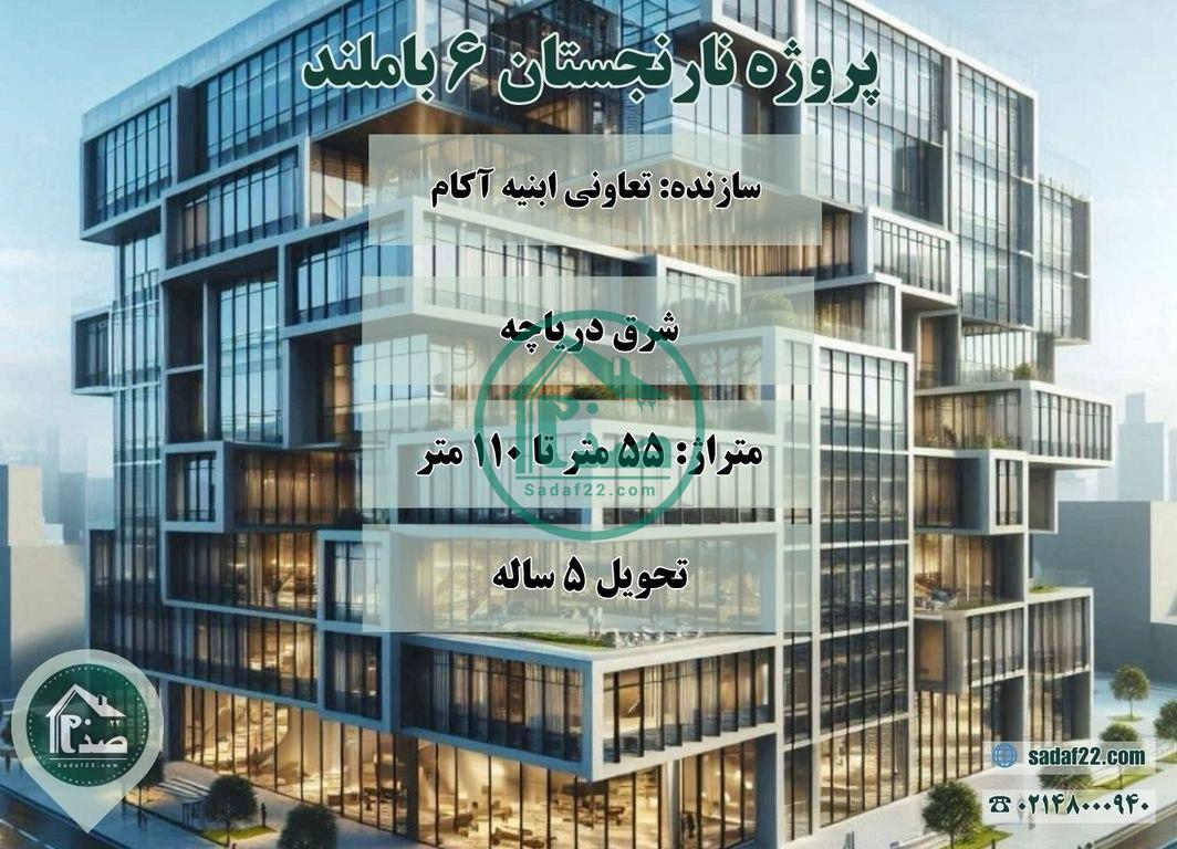 پروژه اداری تجاری نارنجستان تعاونی ابنیه آکام