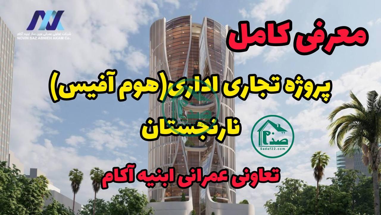 معرفی پروژه اداری تجاری نارنجستان تعاونی ابنیه آکام