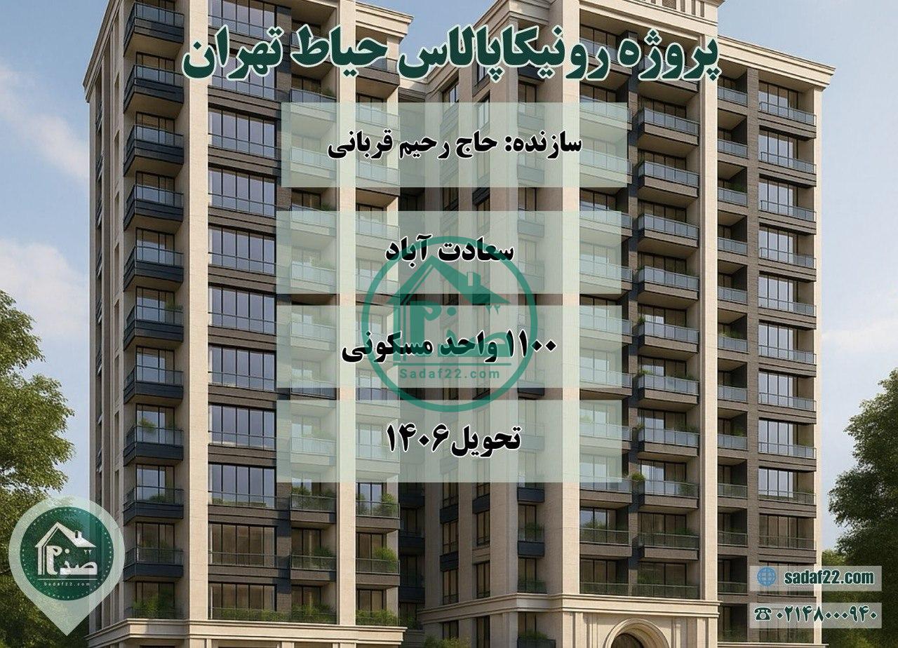 پروژه رونیکا پالاس حیاط تهران