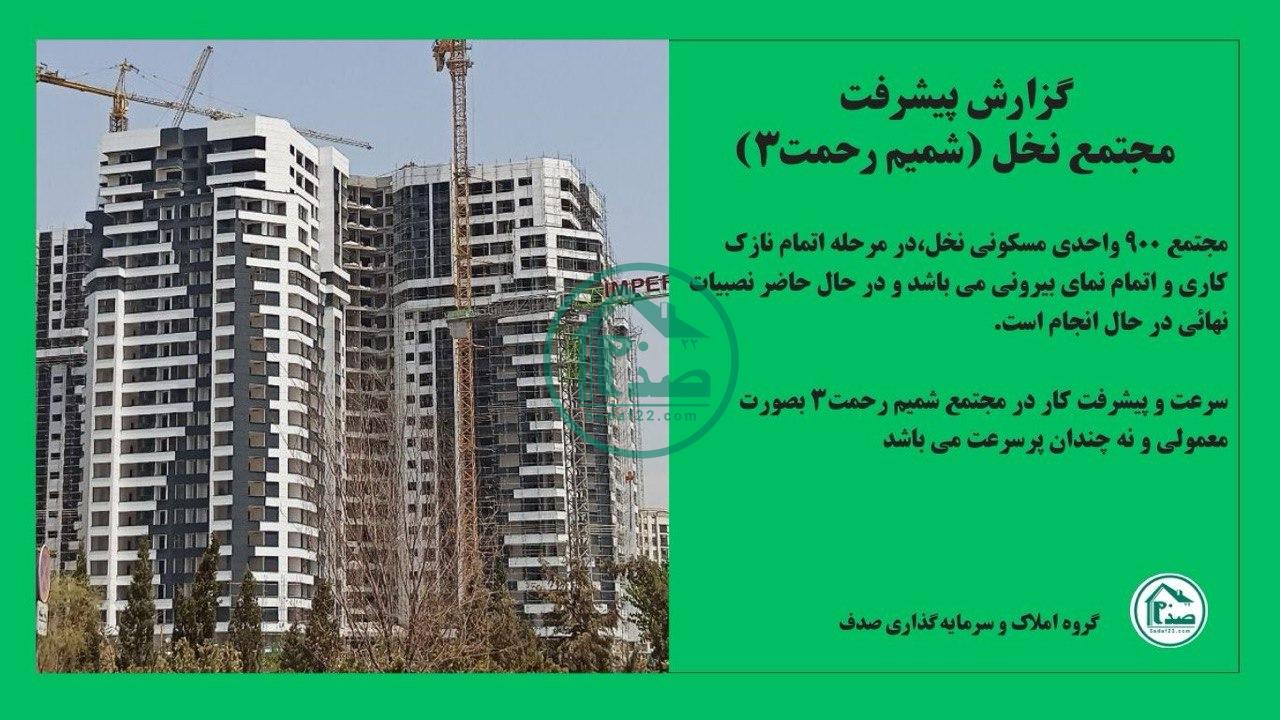 پروژه مسکونی نخل-تابستان 1404