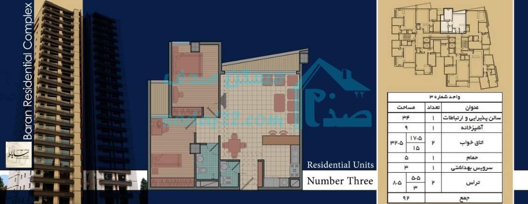 واحد شماره 3 92 متری پروژه باران