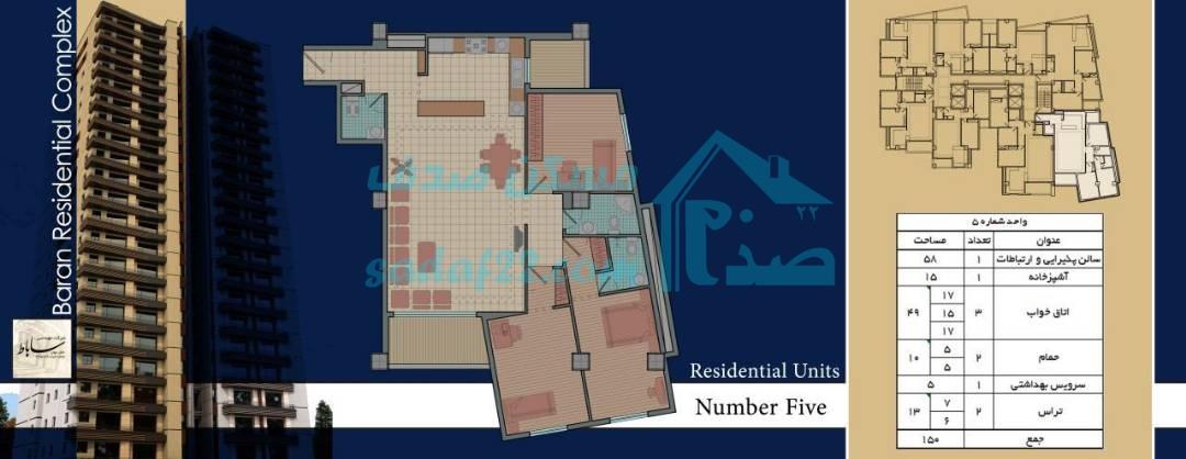 واحد شماره 5 150 متری پروژه باران