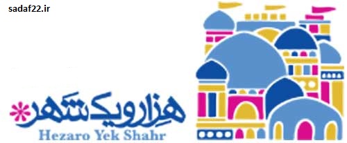 هزار و یک شهر