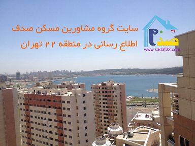 پیش فروش املاک تهران و اطلاع رسانی اخبار مسکن