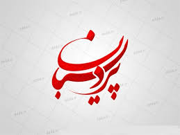 متوقف شدن ساختو ساز در پروژه پردیسبان متوقف شدن ساختو ساز در پروژه پردیسبان