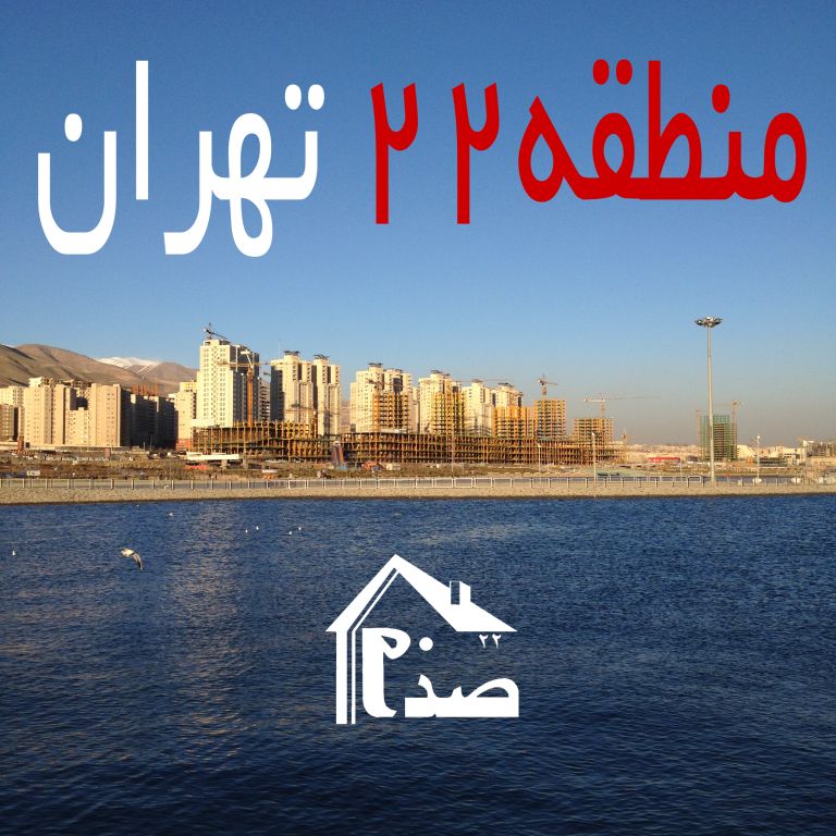 الزام رشد اپارتمان های کوچک متراژ در منطقه 22 تهران