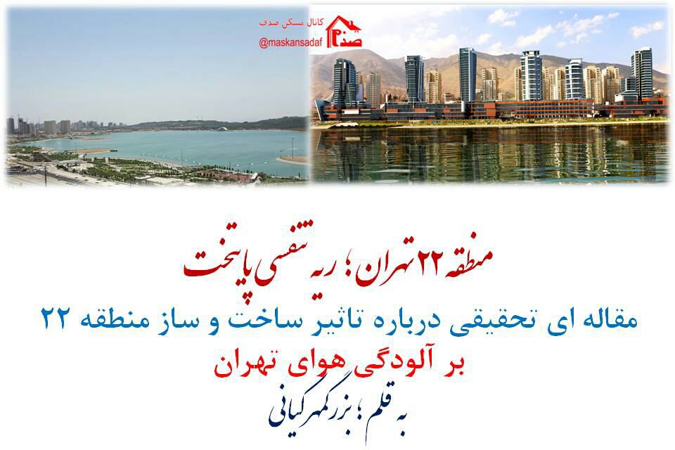 منطقه 22 تهران؛ ریه تنفسی پایتخت منطقه 22 تهران؛ ریه تنفسی پایتخت