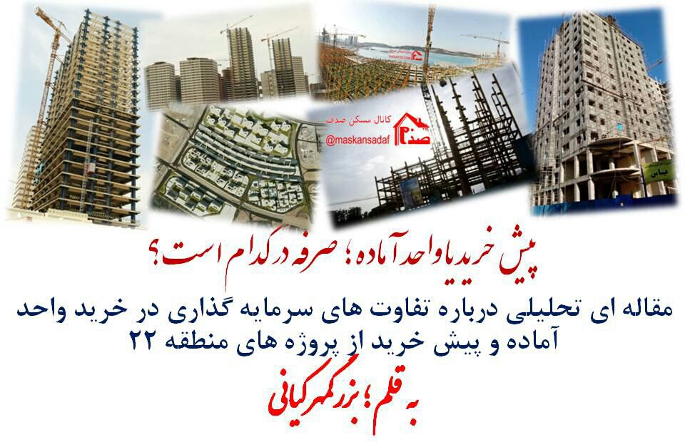 واحد آماده یا پیش خرید آپارتمان ؛ صرفه در کدام است؟