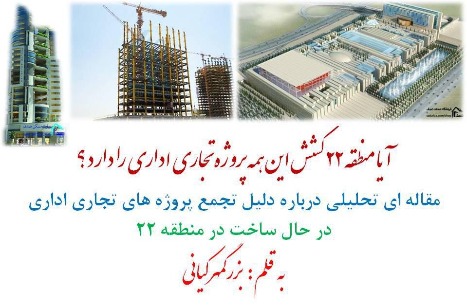 آیا منطقه 22 کشش این همه مجتمع تجاری را دارد؟