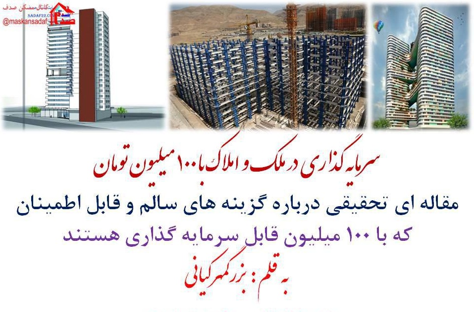 با 100 میلیون تومان چیکار کنم؟