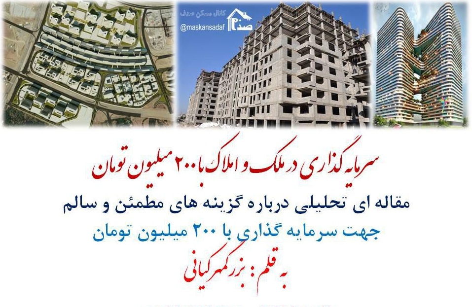 با 200 میلیون چیکار کنم؟ با 200 میلیون چیکار کنم؟