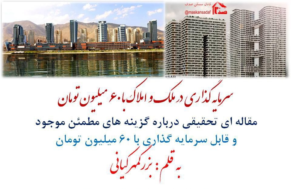 با 60 میلیون چیکار کنم؟