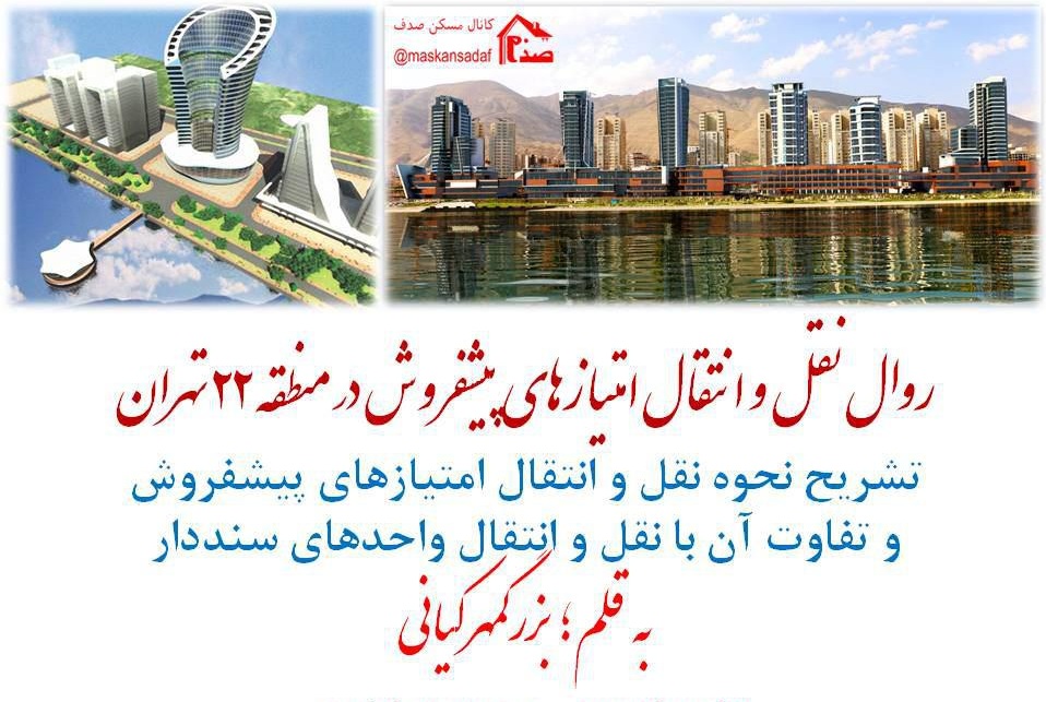 نقل و انتقال امتیازهای پیشفروش در منطقه 22 تهران نقل و انتقال امتیازهای پیشفروش در منطقه 22 تهران