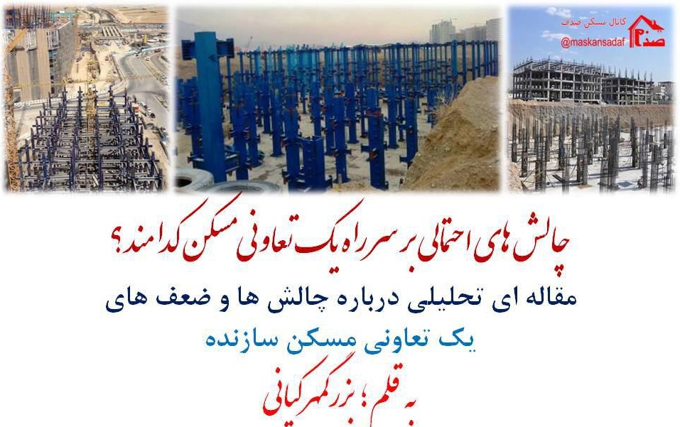 علت توقف ساخت، در پیش فروش تعاونی مسکن؟