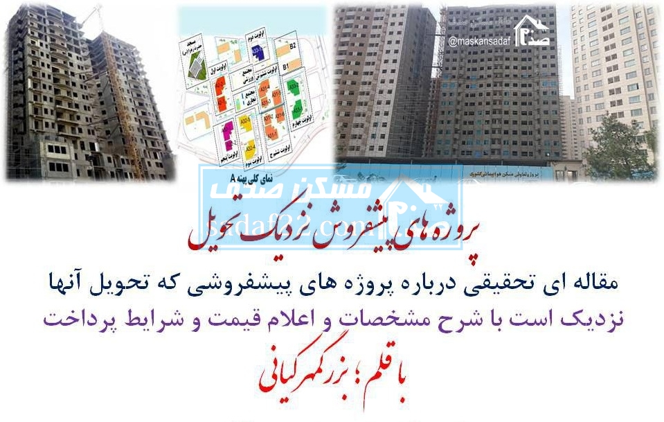 پروژه های پیشفروش نزدیک تحویل