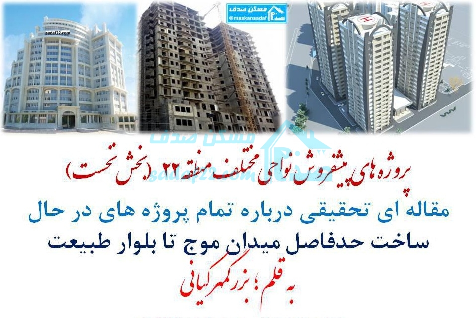 پیش فروش در منطقه 22 ، ضلع شمال دریاچه چیتگر