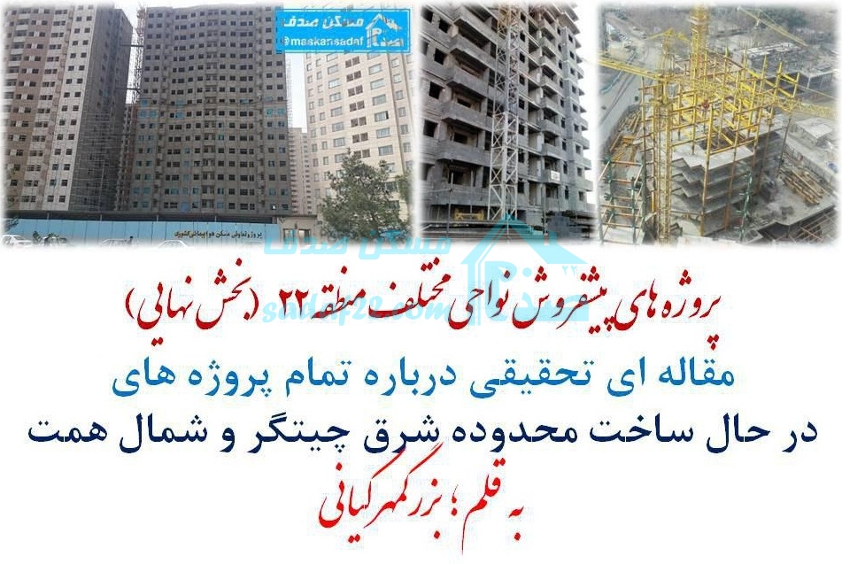 پیش فروش منطقه 22 ضلع شرقی دریاچه چیتگر و شمال خرازی