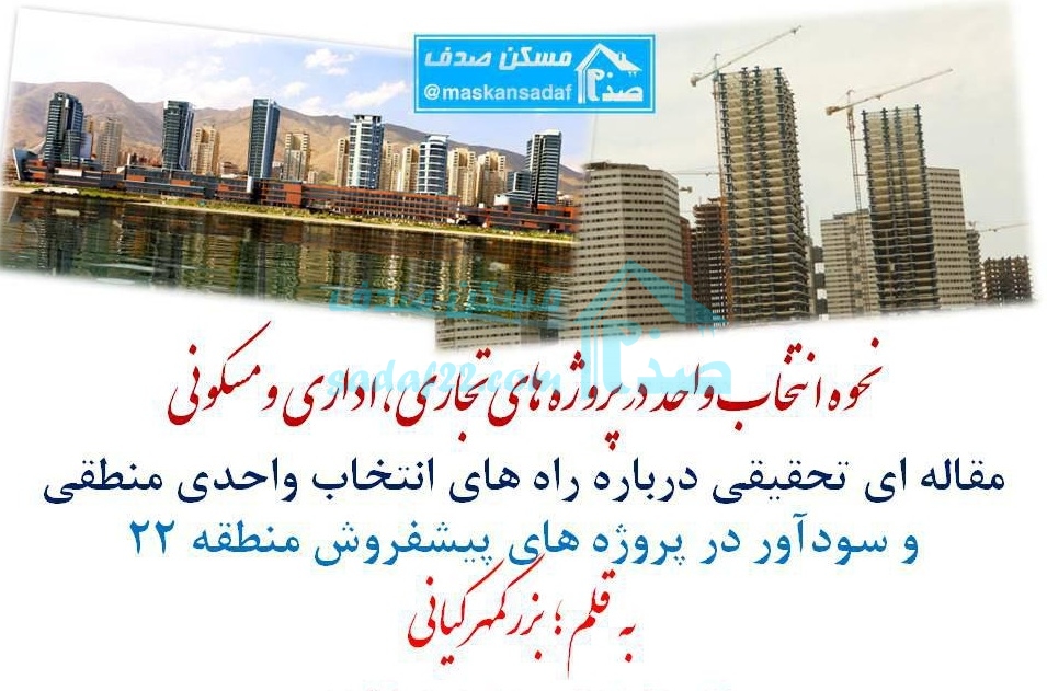 نحوه انتخاب واحد در پیش فروش تعاونی مسکن