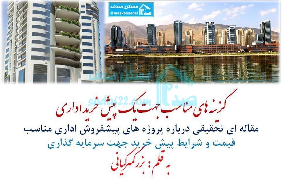 پیش فروش واحد اداری در منطقه 22