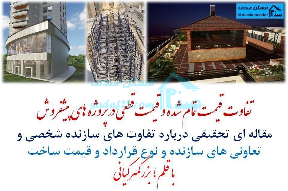 تفاوت قیمت تمام شده و قیمت قطعی در پروژه های پیشفروش